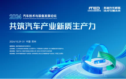 “2024汽车技术与装备发展论坛”将于10月29日31日在江苏苏州举办米博体育网址(图1)