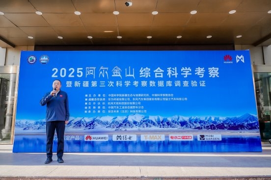 2025阿尔金山综合科学考察暨新疆第三次科学考察数据库在乌鲁木齐壮行出发
