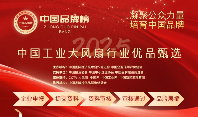 体育365下载|班长说满分就可以上他|2025中国工业大风扇行业优品甄选榜单揭晓